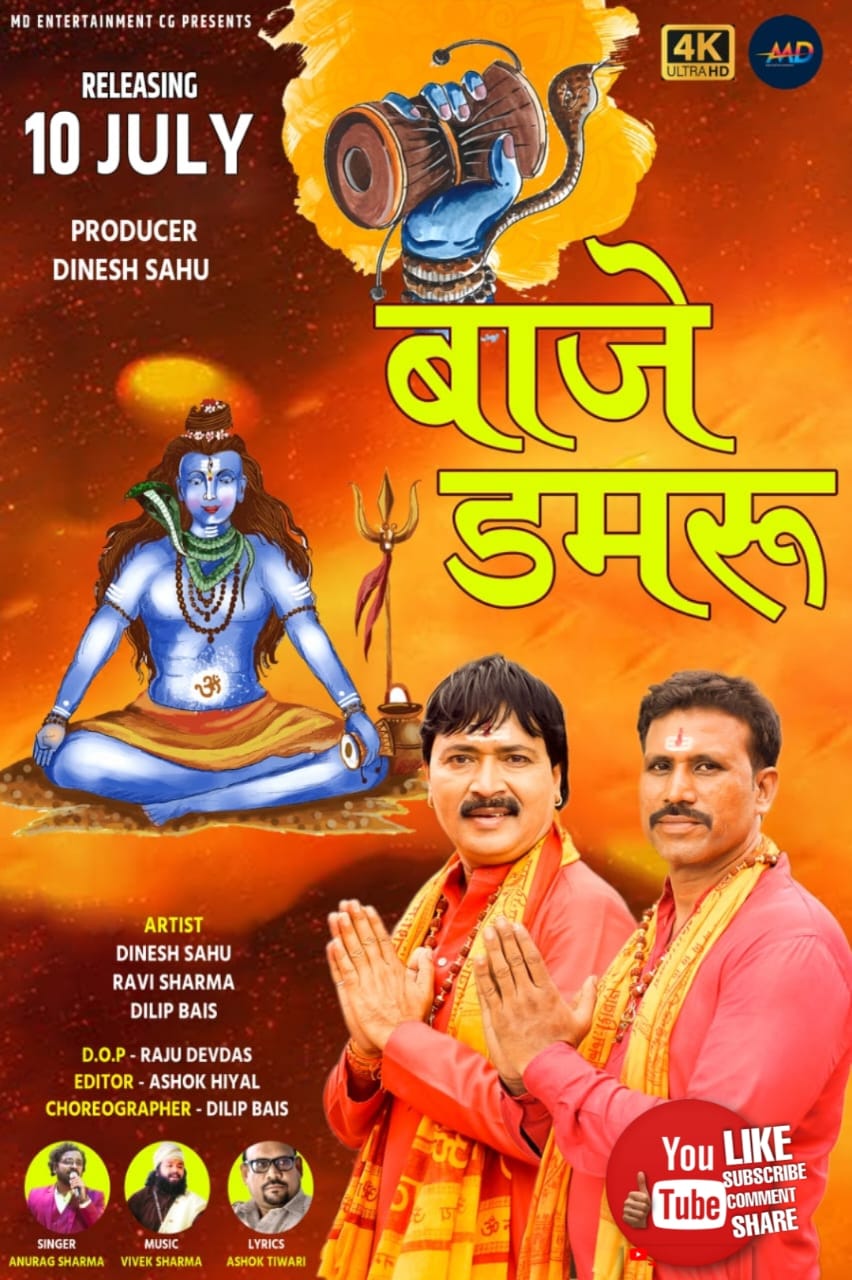 *शिव भक्तों को भजन का उपहार बाजे डमरू एलबम*