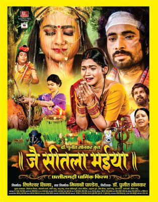 पहली बार छत्तीसगढ़ी धार्मिक फिल्म  *जै सीतला मईया*  *10 अक्टूबर को होगी रिलीज*