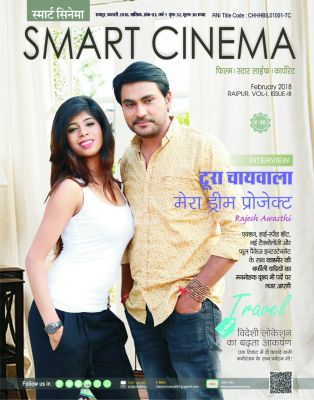 स्मार्ट सिनेमा, फरवरी 2018