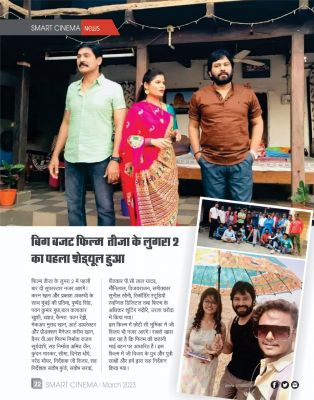 स्मार्ट सिनेमा, मार्च 2023