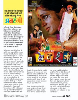 स्मार्ट सिनेमा, अपैल 2023