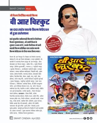 स्मार्ट सिनेमा, अपैल 2023