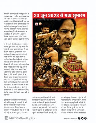 स्मार्ट सिनेमा, मई 2023