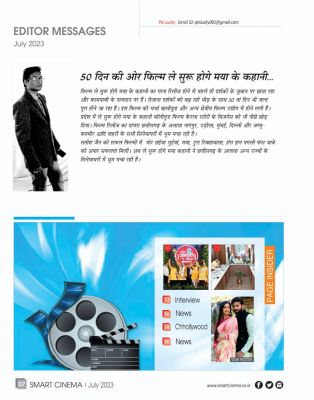 स्मार्ट सिनेमा,  जूलाई 2023