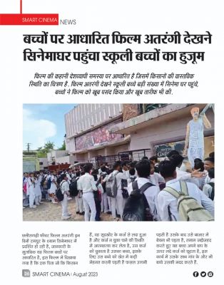 स्मार्ट सिनेमा अगस्त 2023