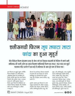 स्मार्ट सिनेमा अगस्त 2023