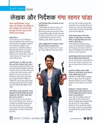 स्मार्ट सिनेमा अप्रैल-मई 2024 (संयुक्तांक)