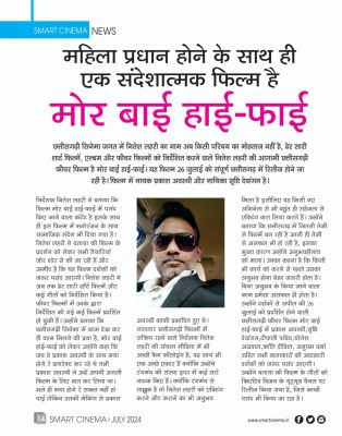 स्मार्ट सिनेमा,  जूलाई 2024