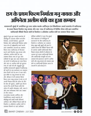 स्मार्ट सिनेमा,  जूलाई 2024