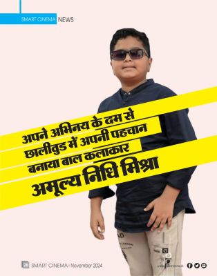 स्मार्ट सिनेमा नवंबर 2024