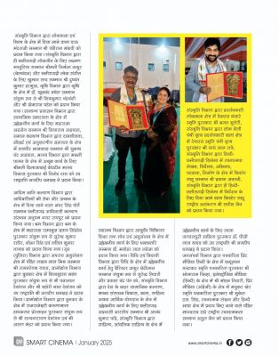 स्मार्ट सिनेमा जनवरी 2025